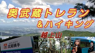 奥武蔵トレラン\u0026ハイキング【越上山】