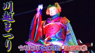 川越まつり　令和６年その32　仙波町②