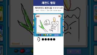 캐치마인드 레전드들 ㅋㅋㅋㅋ 43편