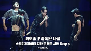 [4K] 최호종 F 중독된 나를 스테이지파이터 갈라콘서트 서울 day 1 20241228_토