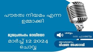 പൗരത്വ നിയമം എന്ന ഉമ്മാക്കി | The Citizenship Act was enacted