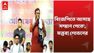 'BJP-তে আসছে সম্মান পেতে', মন্তব্য শোভনের