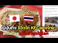 คนญี่ปุ่นชอบมาก รีวิวไก่KFCของไทยอร่อยที่สุดในโลก ถ้ามาประเทศไทย(ต้องกินให้ได้) #ความคิดเห็นต่างชาติ