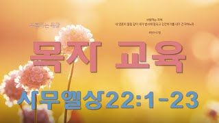 부산영락교회_20220612_목장_끝까지 인내하라_사무엘상22장1-23절