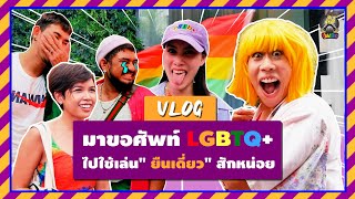 กรี้ดคอแตก!!! กรุงเทพมี Pride Month กับเขาซักที -แตงโม