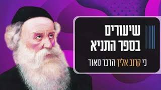 43 | האם יש שינוי בבורא יתברך בעקבות מעשינו? | תניא יומי ה' שבט