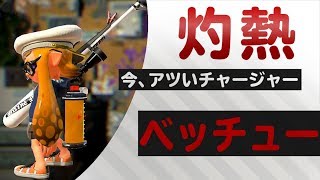 味方のサポートをする影の活躍者スプラチャージャーベッチュー[スプラトゥーン2]