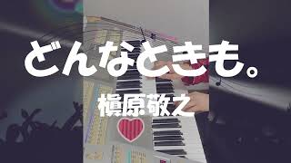 エレクトーン「どんなときも。」槇原 敬之（歌詞付き）