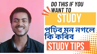 Study Tips For Students|কি কৰিলে পঢ়াত মন বহিব