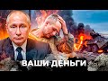 ИХ ТЕЛАМИ УСЕЯНЫ ПОЛЯ! ПОТЕРИ РФ — НЕ СКРЫТЬ! Россияне НЕ ХОТЯТ воевать ДАЖЕ ЗА ДЕНЬГИ | ВАШИ ДЕНЬГИ