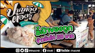 ชี้เป้าของถูก ข้าวมันไก่ 20 บาท | ปากท้องต้องรู้ | ช่อง8