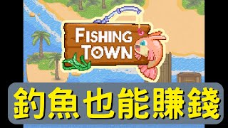 轉戰加密圈!!釣魚也能賺錢!?｜Gamefi｜區塊鏈遊戲｜