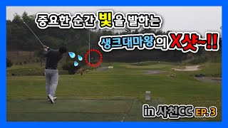 사천 27홀 에피소드3 | 사천CC (비토 코스) | 꼬시래기골프