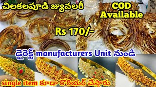 #cashondelivery డైరెక్ట్ చిలకలపూడి manufacturers  నుండి | latest one gram gold vaddanam with price