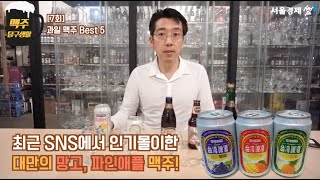 [썸clip]7회-맥주탐구생활-과일맥주편