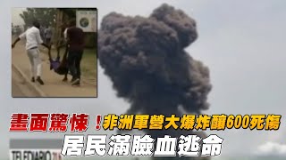 畫面驚悚！非洲軍營大爆炸釀600死傷　居民滿臉血逃命 | 台灣新聞 Taiwan 蘋果新聞網