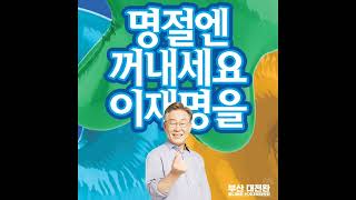 [슈퍼맨김삼수] 대한민국을 위해 이재명