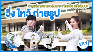 เปิดวาร์ป ศูนย์ราชการเฉลิมพระเกียรติฯ EP1 | วิ่ง ไหว้ ถ่ายรูป @ศูนย์ราชการเฉลิมพระเกียรติฯ แจ้งวัฒนะ