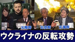 ウクライナ反転攻勢？元陸将が語る「決心サポートマトリクス」　陸海空軍人から見たシリーズ　小川清史元陸将　伊藤俊幸元海将　吉田浩介元空将　桜林美佐【チャンネルくらら】