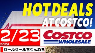 【2024/2/23】コストコ倉庫店のお買い得情報【音声読み上げ】