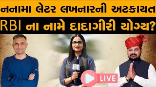 નનામા લેટર લખનારની અટકાયત | Harsh Sanghavi | RBI ના નામે દાદાગીરી યોગ્ય? | Pathik Na Pravachan