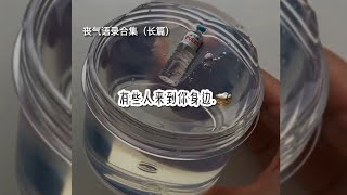 丧气语录合集😮‍💨🚫 | 福利来啦 #丧气语录#可搬运#无水印