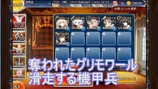 千年戦争アイギス　奪われたグリモワール　滑走する機甲兵　☆3