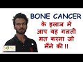 Why Bone Cancer / Bone Tumour should always be treated by Bone Cancer Specialist? - Dr Rajat Gupta