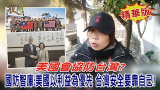 2020.12.21黃智賢夜問(精華版)-美國會協防台灣? 國防智庫:美國以利益為優先 台灣安全要靠自己!