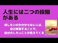 人生には、二つの段階がある。何がやりたいか自分がよく分からない人は、感情をたくさん溜め込んでる。