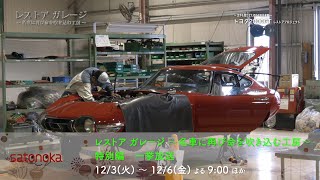 【4K】レストア ガレージ ～名車に再び命を吹き込む工房～ 特別編　一挙放送【2024年】