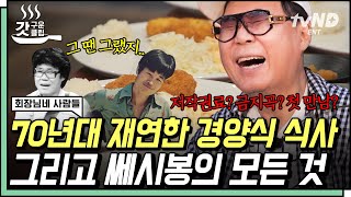 [#회장님네사람들] 💰쎄시봉 중 저작권료 원탑은?💰 첫 만남은 남루했으나 끝은 창대한 조영남X김세환X송창식의 비하인드.SSUL | #갓구운클립