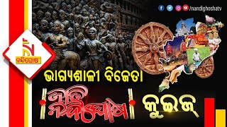 ଜାତି ନନ୍ଦିଘୋଷ କୁଇଜ୍ ପ୍ରତିଯୋଗିତାରେ ପ୍ରଶ୍ନର ସଠିକ୍ ଉତ୍ତର ଦେଇଥିବା ୩ ଜଣ ଭାଗ୍ୟଶାଳୀ ବିଜେତା କିଏ ? ଜାଣନ୍ତୁ..