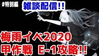 【艦これ実況】梅雨イベ2020 E-1甲攻略！初見さん大歓迎！【きのこげーむす】#特別編