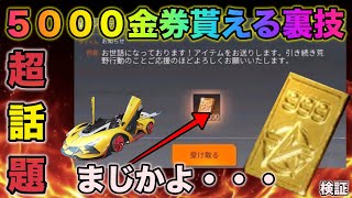 【荒野行動】これマジなの？5000金券無料で貰える裏技が超話題！金券の神が本当に居るのか検証　ガチャ引き放題　こうやこうど　無料金券コード