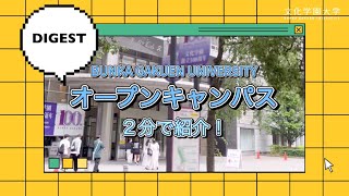 【2分でわかる！】オープンキャンパス2024 ダイジェスト動画