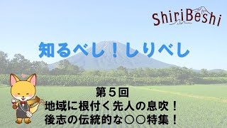 「知るべし！しりべし」第５回　地域に根付く先人の息吹！後志の伝統的な○○特集！