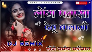 लोंग पतासा देवू बालाजी - Long Patasha Dyu Balaji Mharo Bichdyo Pyar Dj Remix 3D Hi-Fi Brazil Mixx