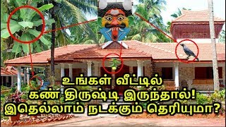 உங்கள் வீட்டில் கண் திருஷ்டி இருந்தால்! இதெல்லாம் நடக்கும் தெரியுமா? - Smashing TV