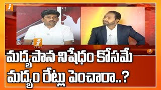 మద్యపాన నిషేధం కోసమే మద్యం ధరలు పెంచారా..? | Debate On AP govt permits hike in liquor prices by 25%