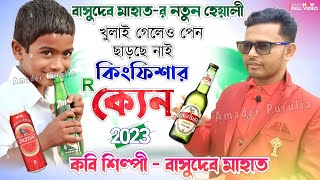 খুলাই গেলেও পেন ছাড়ছে নাই কিংফিশার R ক্যেন // Basudev Mahato New Comedy // Purulia Comedy 2023 New