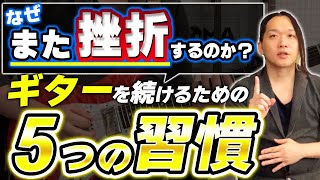 【もう1度挑戦！】万年初心者が上達するための5つの小さな習慣【ギター、基礎、】