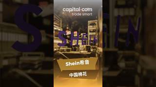 中国电商平台SHEIN希音:不允许在美国销售的产品使用中国棉花