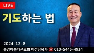 응암아름다운교회 주일예배\