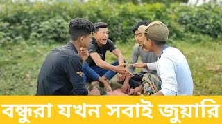 funny video bangla 2023 | IPL দেশী জুয়ারি | desi IPL funny video 2023 | friends gang | bangla funny