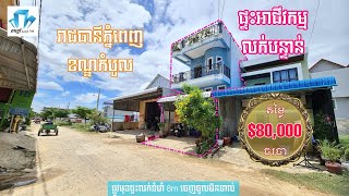 ផ្ទះអាជីវកម្មលក់បន្ទាន់ មានបន្ទប់ជួលពេញ ទុលមុខផ្លូវកែងរកសុីបាន កំបូល-រាជធានីភ្នំពេញ តម្លៃ$80.000ចរចា