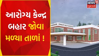 Kheda News | PHC સેંટર ખાતે દર્દીઓ ખાય છે માત્ર ધકકા | PHC center | Gujarat News