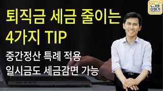 퇴직금 세금 줄이기 4가지 TIP