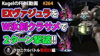 【FFBE】ヴァジュラ(FF零式クロニクルバトルEX)をW氷剣の死神クラサメで2ターン撃破【Final Fantasy BRAVE EXVIUS ♯264】