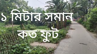 ১ মিটার সমান কত ফুট।  সহজ নিয়মে শিখুন।